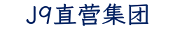 J9直营集团