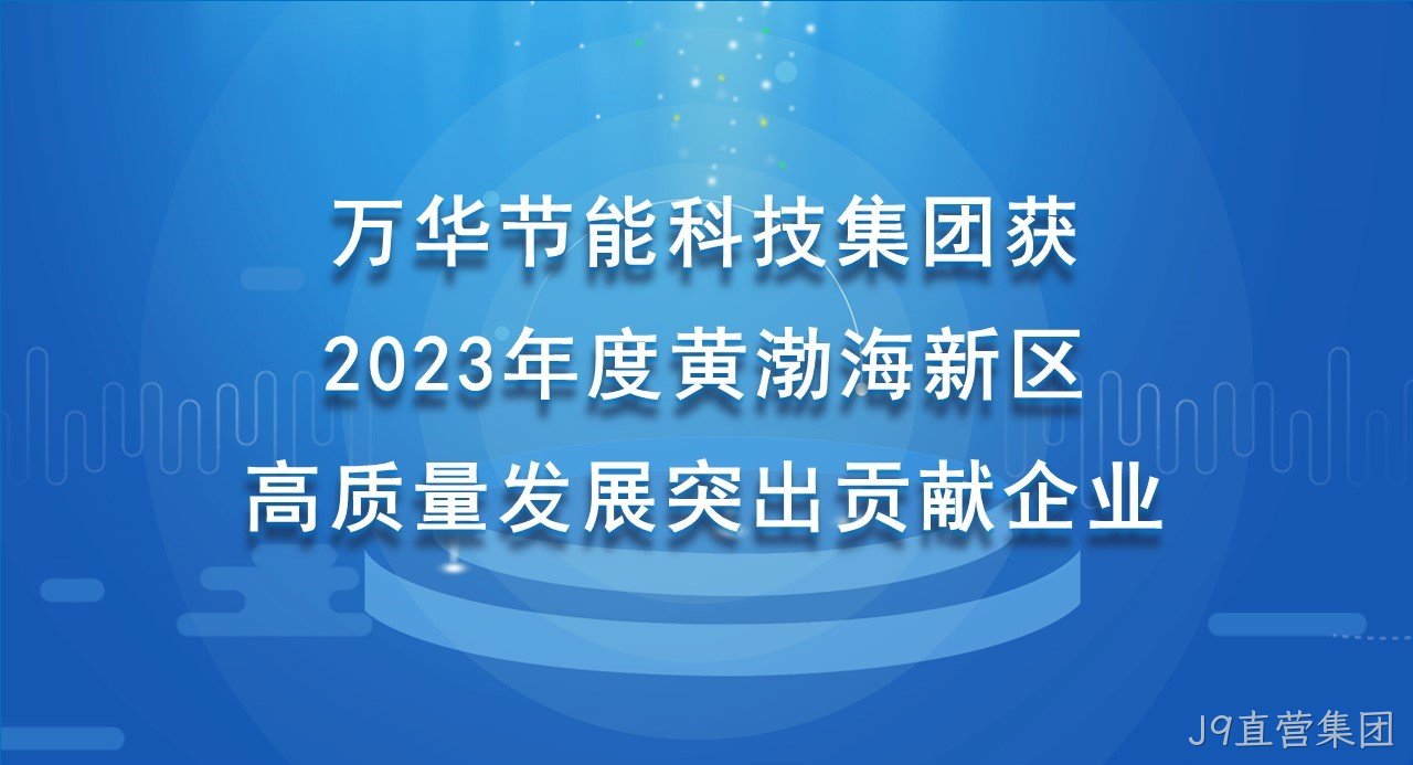 J9直营集团科技集团获 2023年度黄渤海新区高质量发展突出贡献企业