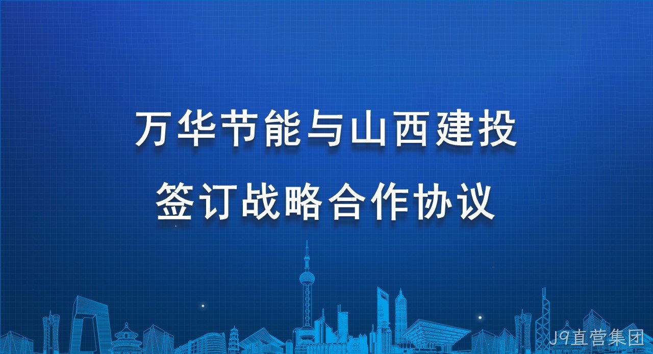J9直营集团与山西建投签订战略合作协议