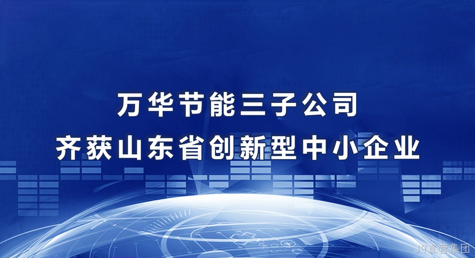 J9直营集团三子公司齐获山东省创新型中小企业