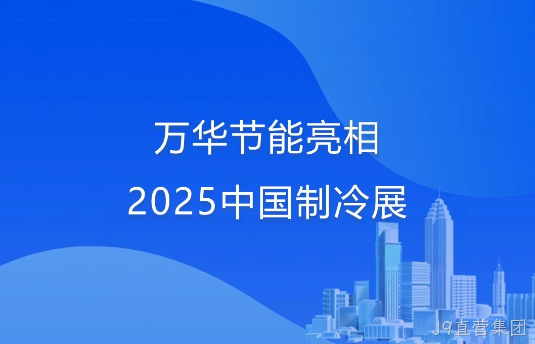 J9直营集团亮相2025中国制冷展