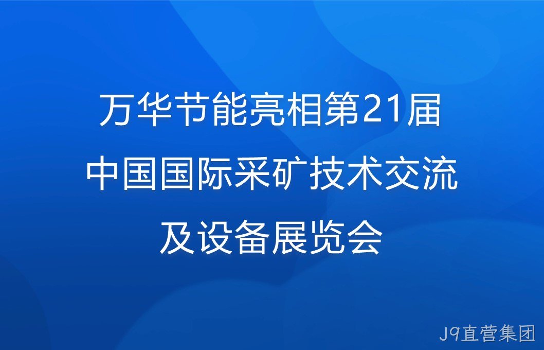 J9直营集团亮相第21届中国国际采矿技术交流及设备展览会