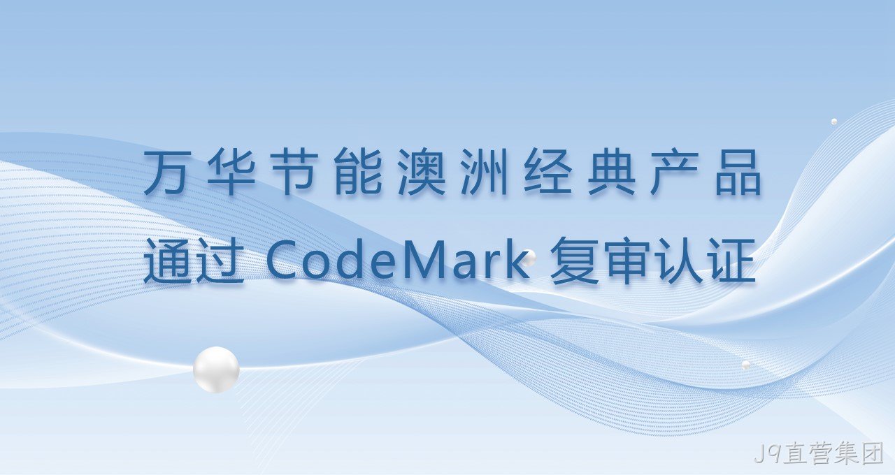 J9直营集团澳洲经典产品通过CodeMark复审认证