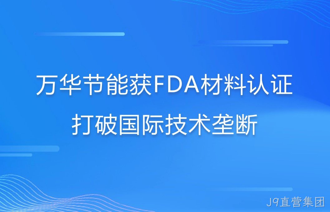 J9直营集团打破国际巨头在食品级防护材料领域技术垄断