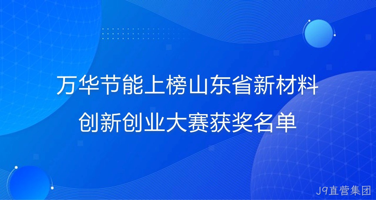J9直营集团上榜山东省新材料创新创业大赛获奖名单
