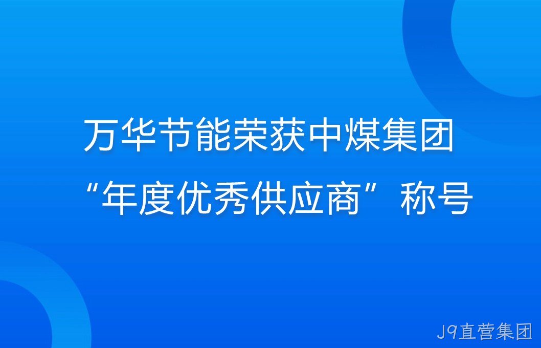 J9直营集团荣获中煤集团“年度优秀供应商”称号