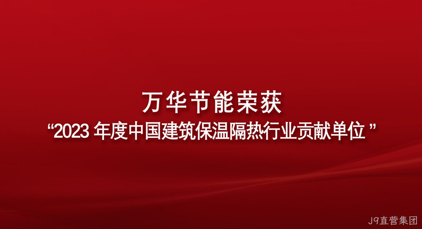 J9直营集团荣获“2023年度中国建筑保温隔热行业贡献单位”