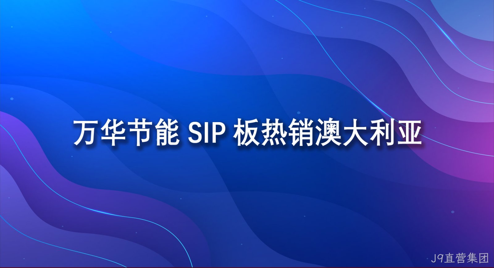 J9直营集团SIP板热销澳大利亚