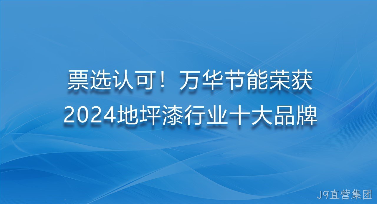 票选认可！J9直营集团荣获2024地坪漆行业十大品牌