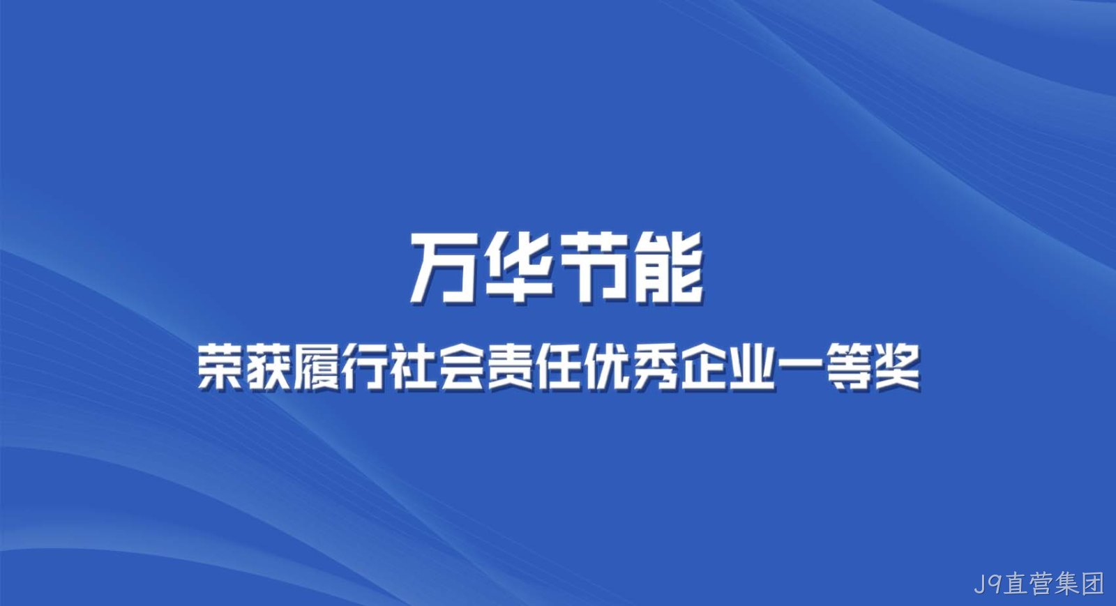 J9直营集团集团获“2022年度全区履行社会责任优秀企业一等奖”