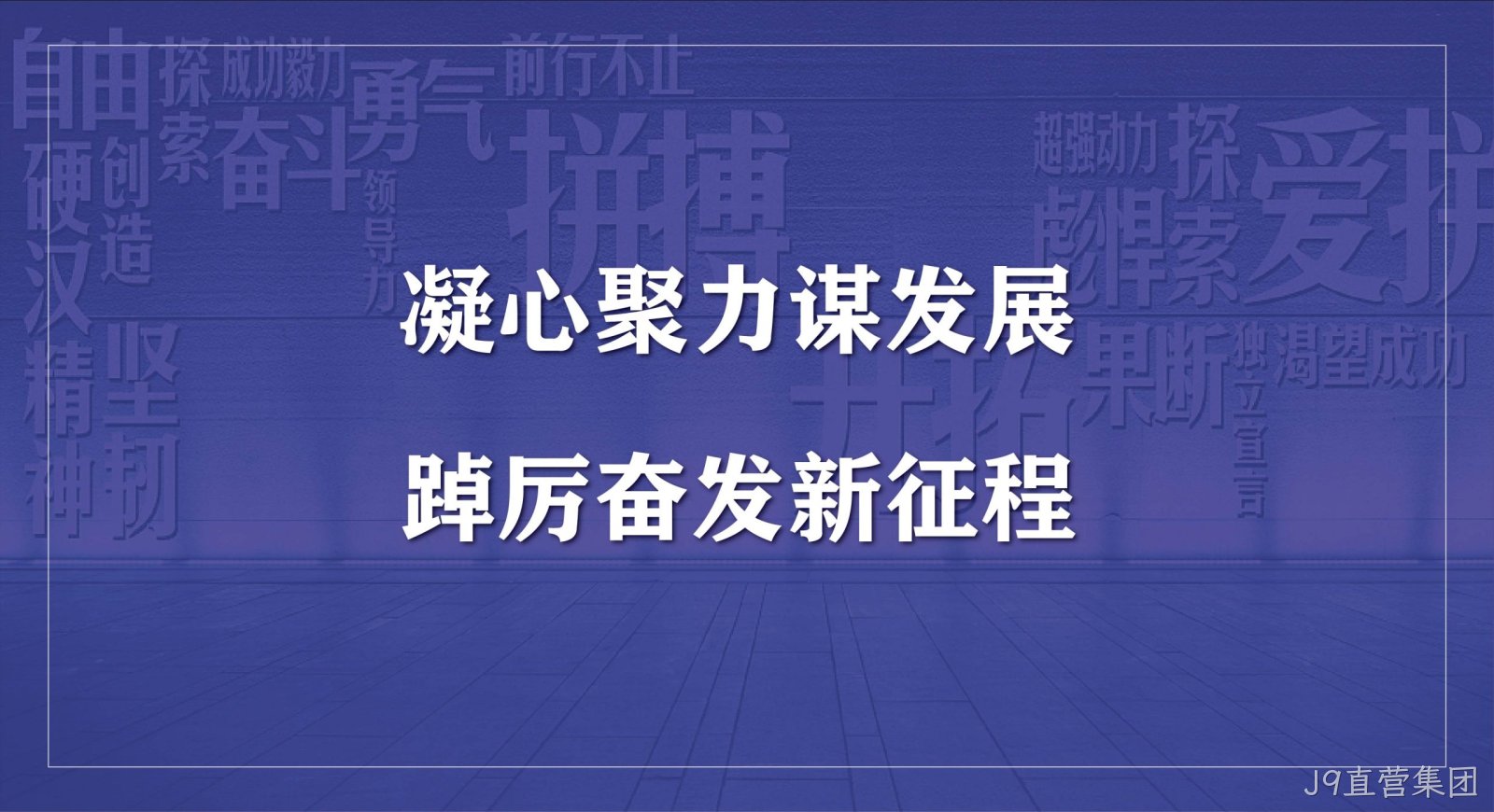 J9直营集团科技集团2023年度开工会议圆满召开