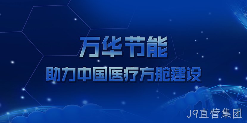 J9直营集团助力中国医疗方舱建设